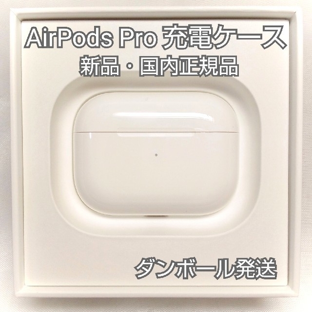 オーディオ機器新品 エアーポッズプロ AirPods Pro MWP22J/A 充電ケースのみ