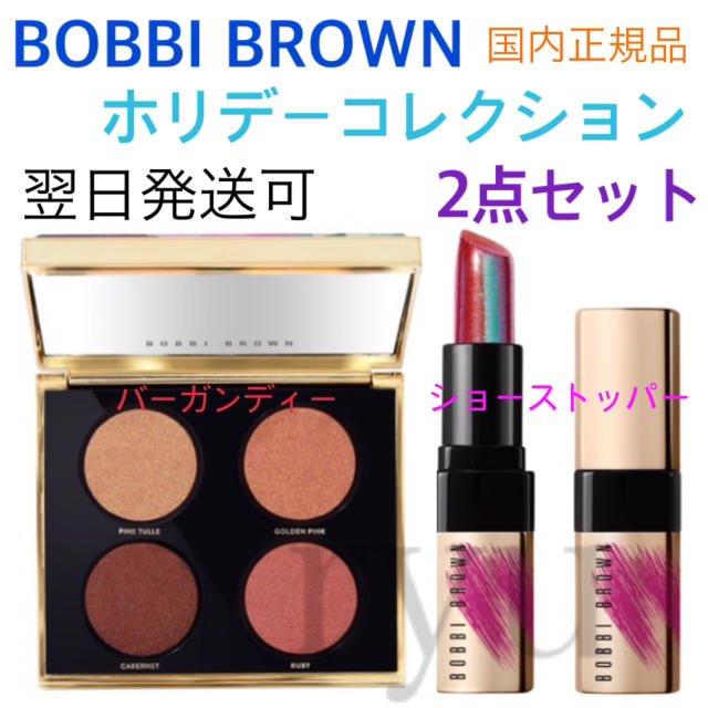 BOBBI BROWN(ボビイブラウン)の新品 限定 ボビイブラウン ホリデーコレクション アイシャドウ リップ コスメ/美容のベースメイク/化粧品(アイシャドウ)の商品写真