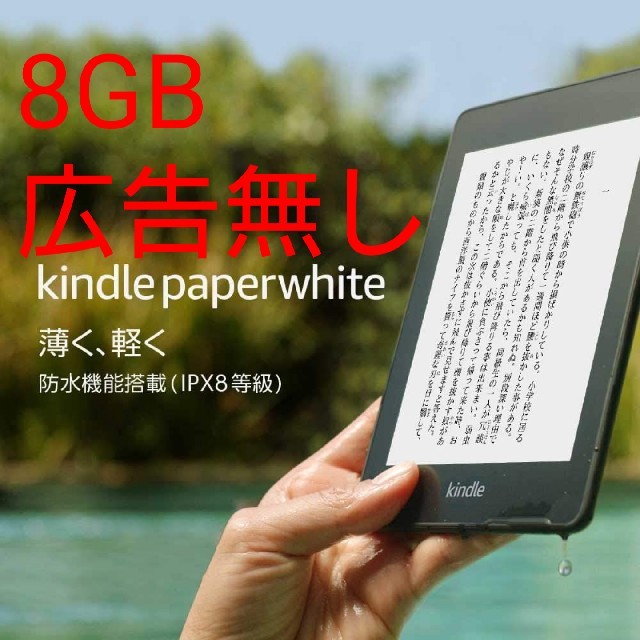 Kindle paperwhite 第10世代 8GB 広告無し