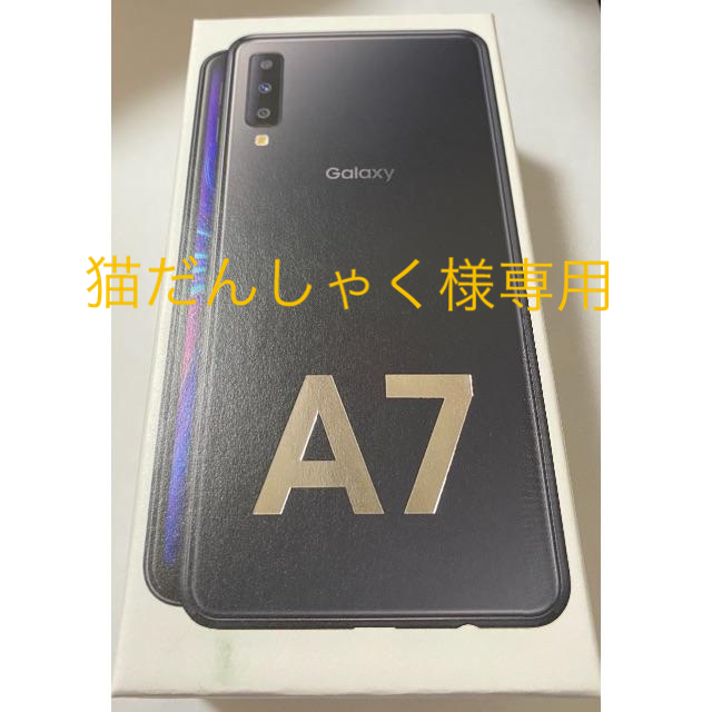 SAMSUNG(サムスン)の猫だんしゃく様専用　Galaxy A7 Black 64GB 新品未開封 スマホ/家電/カメラのスマートフォン/携帯電話(スマートフォン本体)の商品写真