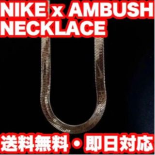 アンブッシュ(AMBUSH)のナイキ×アンブッシュ ヘリンボーンチェーンネックレス ロングタイプ  シルバー(ネックレス)