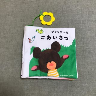 クマノガッコウ(くまのがっこう)のくまのがっこう　布絵本　ジャッキーのごあいさつ(知育玩具)