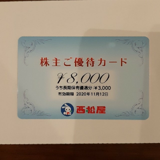 西松屋 株主優待カード 8000円分