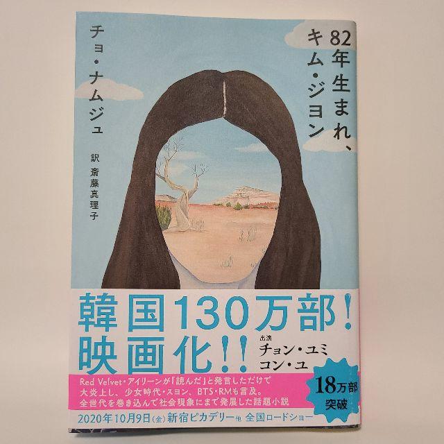 82 年生まれ キム・ジヨン (中古) ラクマパック 匿名配送 送料込 エンタメ/ホビーの本(文学/小説)の商品写真