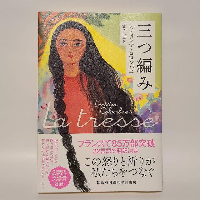 三つ編み レティシア・コロンバニ (中古) ラクマパック 匿名配送 送料込 エンタメ/ホビーの本(文学/小説)の商品写真