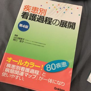 疾患別看護過程の展開 第４版(健康/医学)