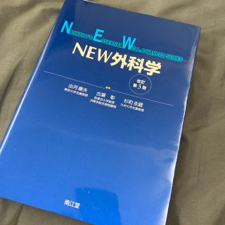 ＮＥＷ外科学 改訂第３版(健康/医学)