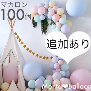 超大量☆100個 マカロンバルーン ランダムセット 誕生日 結婚式 装飾 飾り(その他)