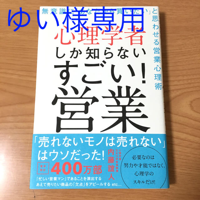 心理学者しか知らないすごい営業！ 無意識に「あなたから買いたい」と思わせる営業心 エンタメ/ホビーの本(ビジネス/経済)の商品写真