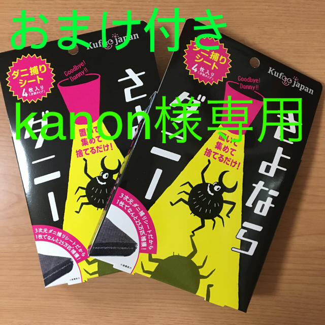 さよならダニー 2箱セット　☆おまけ付き☆ インテリア/住まい/日用品の日用品/生活雑貨/旅行(日用品/生活雑貨)の商品写真