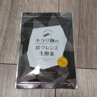 キラリ麹の炭クレンズ生酵素(ダイエット食品)