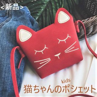  猫ちゃんの かわいい キッズ  ポシェット 赤色(ポシェット)