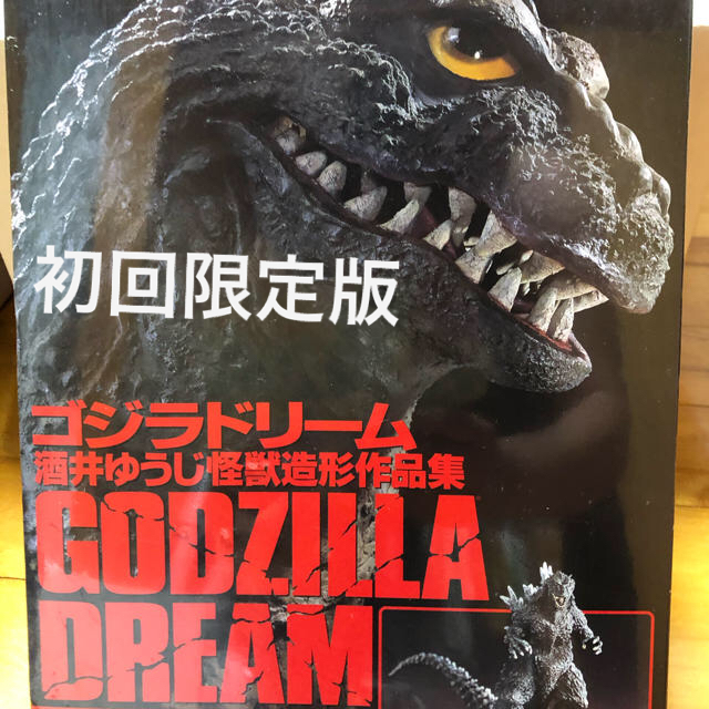 酒井ゆうじ初回限定版 ゴジラドリーム酒井ゆうじ怪獣造形作品集