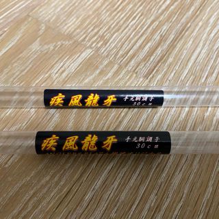疾風 龍牙 穂先 限定色 黒金