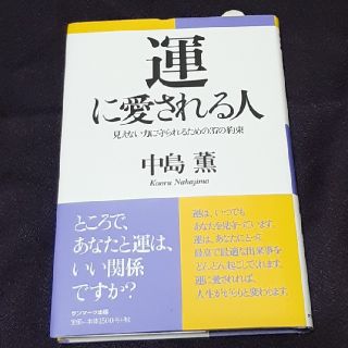 サンマークシュッパン(サンマーク出版)の運に愛される人(住まい/暮らし/子育て)