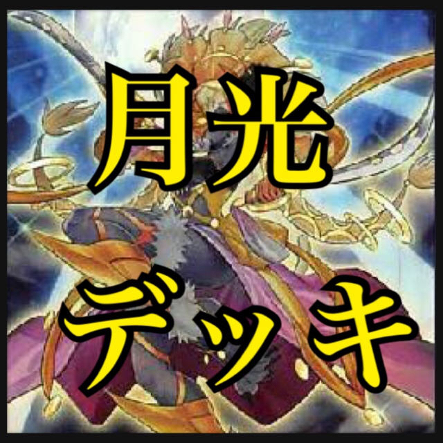 遊戯王　月光デッキ　本格構築　ムーンライト　セレナ