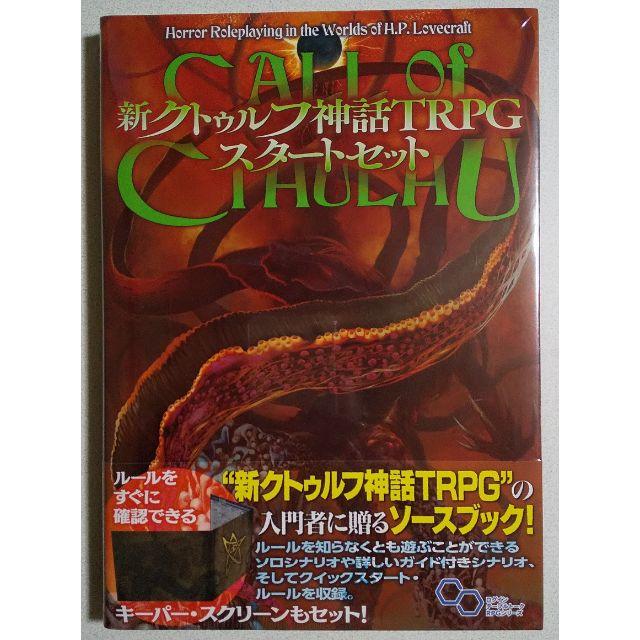 新クトゥルフ神話trpg ルールブック スタートセット クトゥルフ の通販 By Monatan4 S Shop 無言取引ok ラクマ