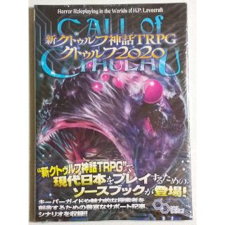 新クトゥルフ神話TRPG スタートセット + 2020