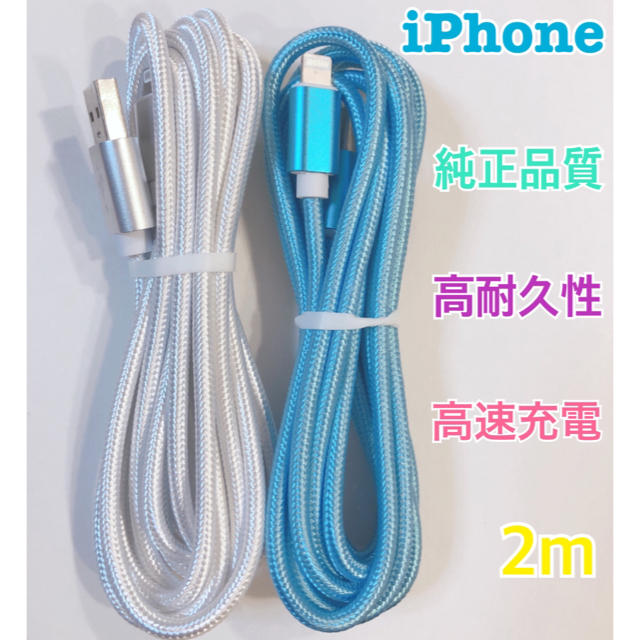 iPhone 2m×2本 充電ケーブル ライトニングケーブル　No.12 スマホ/家電/カメラのスマートフォン/携帯電話(バッテリー/充電器)の商品写真