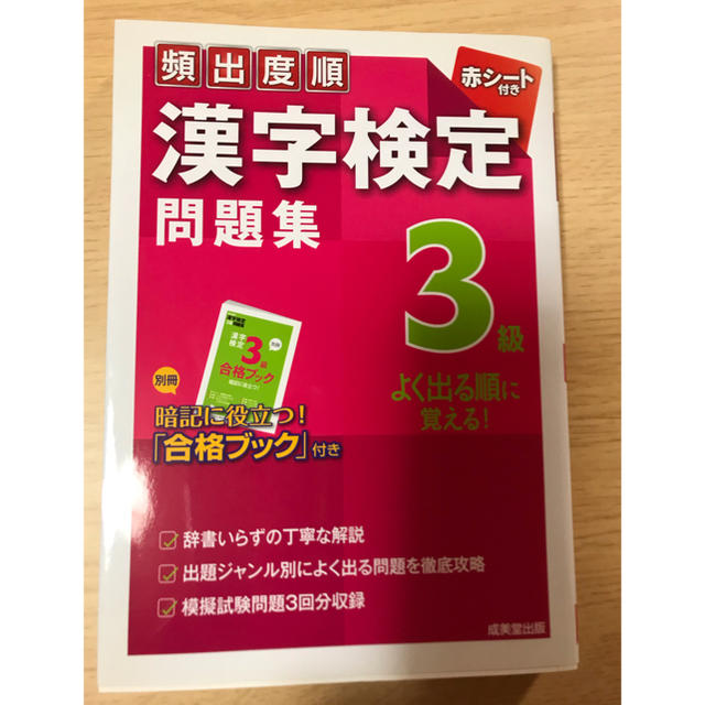 【送料込み】頻出度順　漢字検定問題集３級 エンタメ/ホビーの本(資格/検定)の商品写真