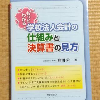 もっとわかる学校法人会計の仕組みと決算書の見方(ビジネス/経済)