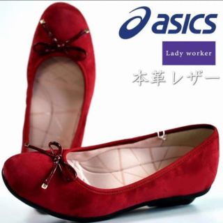 アシックス(asics)のアシックス商事 ☆本革ウォーカーパンプス 24.5㎝ ワイン(ハイヒール/パンプス)