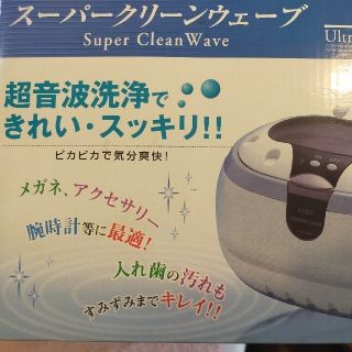 超音波洗浄機    スーパー クリーン WAVE(日用品/生活雑貨)