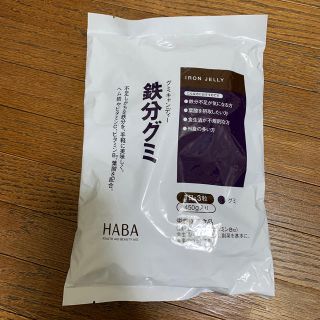 ハーバー(HABA)のHABA 鉄分グミ 450g（約90粒入）(その他)