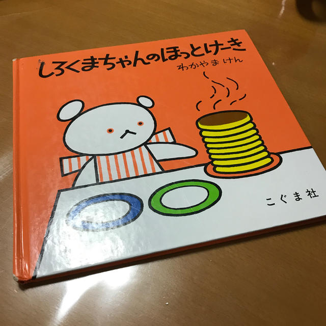 しろくまちゃんのほっとけーき 絵本の通販 By Okadom S Shop ラクマ しろくまちゃんのほっとけーき 絵本の通販 By Okadom S Shop ラクマ