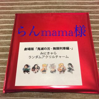 らんmama様(キャラクターグッズ)