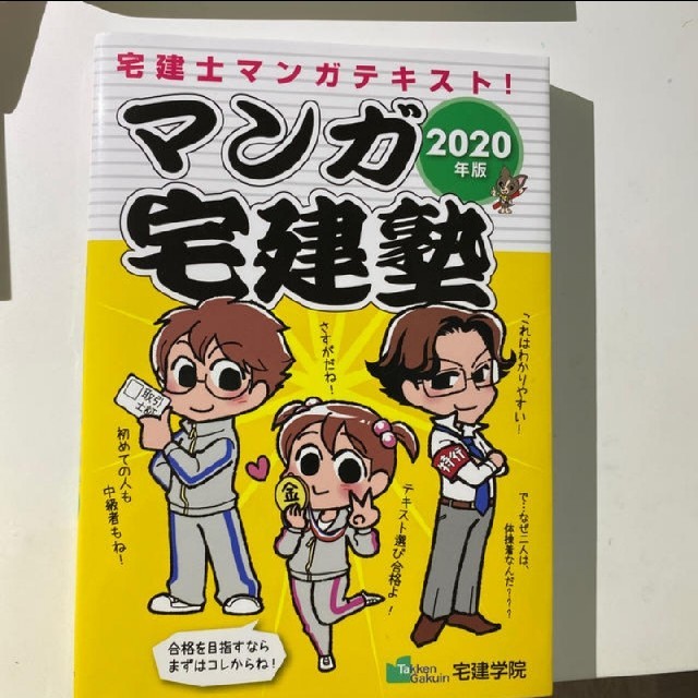 宅建2020漫画 エンタメ/ホビーの本(資格/検定)の商品写真