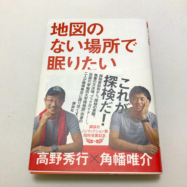 講談社 地図のない場所で眠りたい 高野秀行 角幡唯介 対談の通販 By 沙利ちゃん商店 コウダンシャならラクマ 講談社 地図のない場所で眠りたい 高野秀行 角幡唯介 対談の通販 By 沙利ちゃん商店 コウダンシャならラクマ