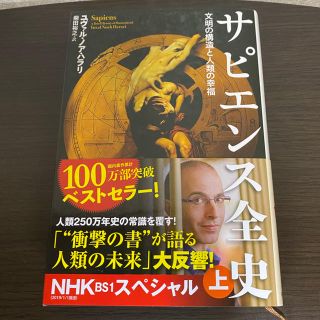 サピエンス全史 文明の構造と人類の幸福 上(人文/社会)