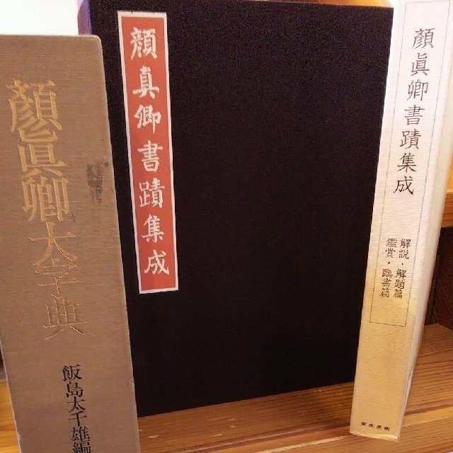 予約販売】本 中国書道 顔真卿大字典セット (本巻5冊、別館3冊) 顔真卿