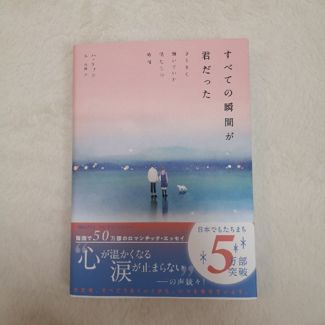 すべての瞬間が君だった きらきら輝いていた僕たちの時間 エンタメ/ホビーの本(文学/小説)の商品写真