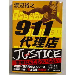 カドカワショテン(角川書店)の９１１代理店      渡辺裕之(文学/小説)