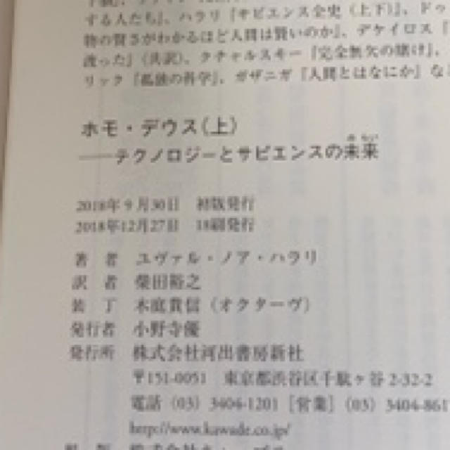 ホモ・デウス テクノロジーとサピエンスの未来 上 エンタメ/ホビーの本(人文/社会)の商品写真