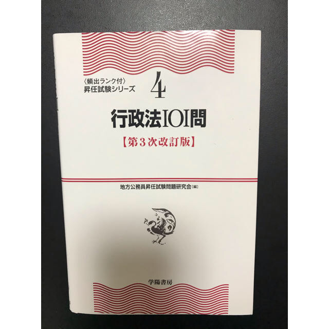 行政法１０１問 第３次改訂版 エンタメ/ホビーの本(人文/社会)の商品写真