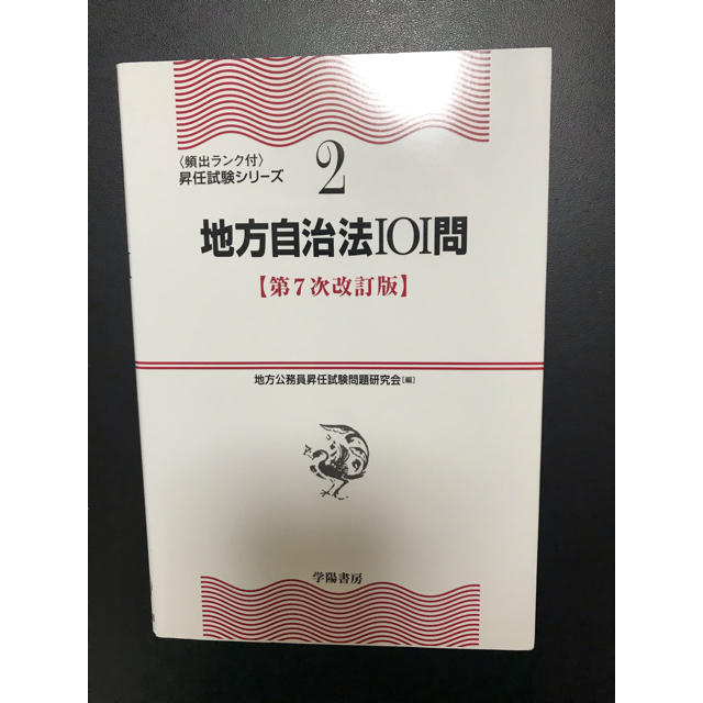 地方自治法１０１問 第７次改訂版 エンタメ/ホビーの本(人文/社会)の商品写真