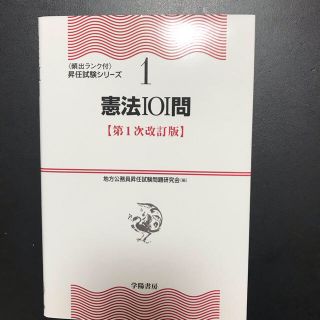 憲法１０１問 第１次改訂版(人文/社会)