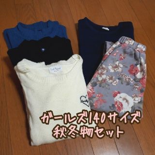 【chu様専用】ガールズ　秋冬物セット　140サイズ(その他)