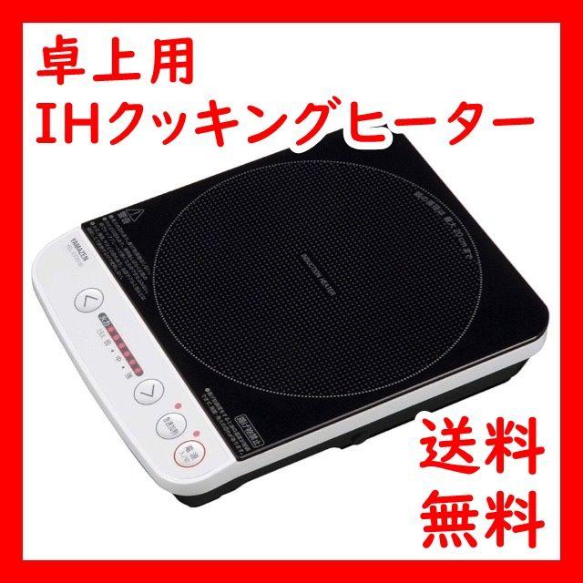 【売れ筋】　卓上 IHクッキングヒーター IH調理器 1000W