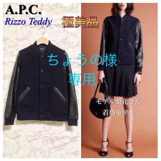 A.P.C スタジアムジャンパー