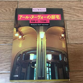 ア－ル・ヌ－ヴォ－の邸宅(科学/技術)