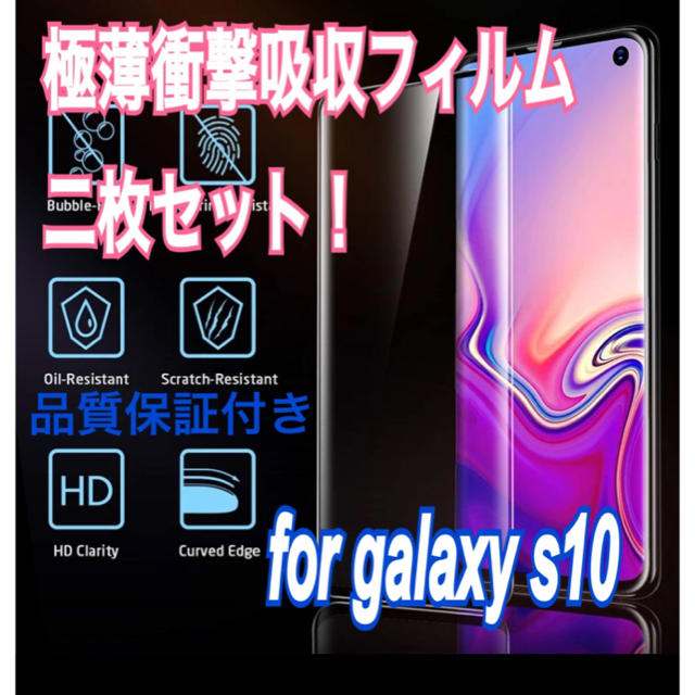 Galaxy(ギャラクシー)のfor galaxys10 極薄衝撃吸収フィルム　新品　2枚セット スマホ/家電/カメラのスマホアクセサリー(保護フィルム)の商品写真