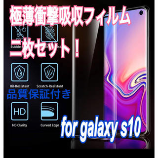 ギャラクシー(Galaxy)のfor galaxys10 極薄衝撃吸収フィルム　新品　2枚セット(保護フィルム)