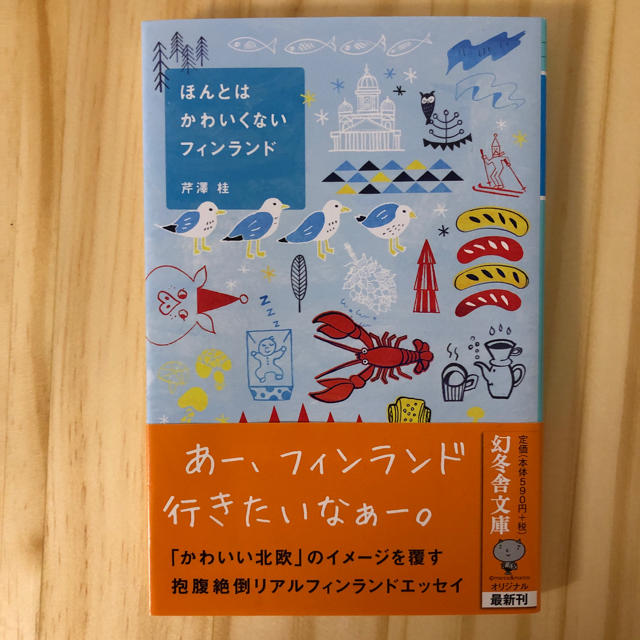 ほんとはかわいくないフィンランド エンタメ/ホビーの本(文学/小説)の商品写真