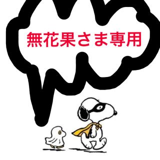 スヌーピー(SNOOPY)の無花果様専用(その他)