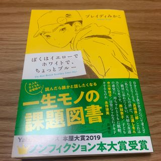 カドカワショテン(角川書店)のぼくはイエローでホワイトで、ちょっとブルー(文学/小説)