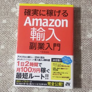 確実に稼げるＡｍａｚｏｎ輸入副業入門(ビジネス/経済)